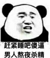 赶紧睡吧，傻逼男人熬夜杀精