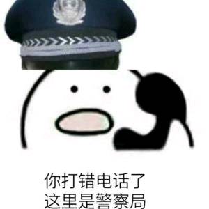 你打错电话了，这里是警察局