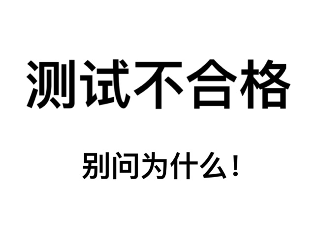 测试不合格别问为什么!