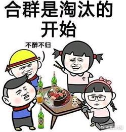 合群是淘汰的开始