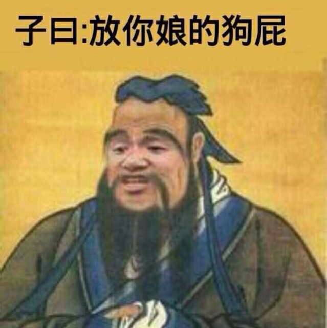 子曰放你娘的狗屁