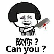 砍你？Can you？