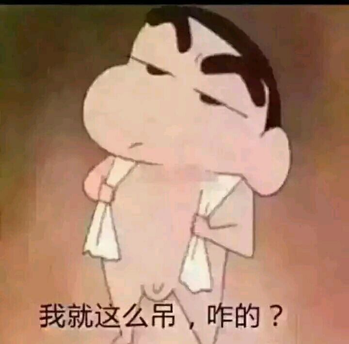 我就这么吊，咋的？