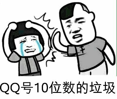 QQ号10位数的垃圾