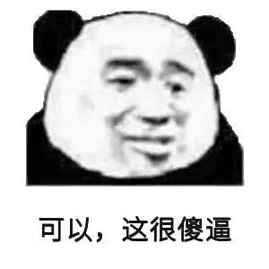 可以,这很傻逼