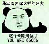 我军需要你这样的萌友，这个B装到位了（you are 666666666）