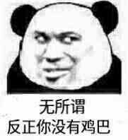 无所谓反正你没有鸡巴