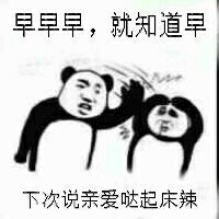 早早早，就知道早下次说亲爱哒起床辣