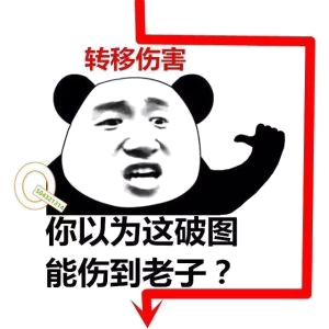 转移伤害你以为这破图能伤到老子?