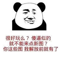 很好玩么？傻逼似的，就不能来点新图？你这些图，我解放前就有了（熊猫）