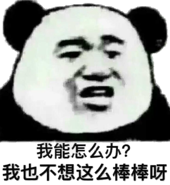 我能怎么办？我也不想那么棒棒呀！