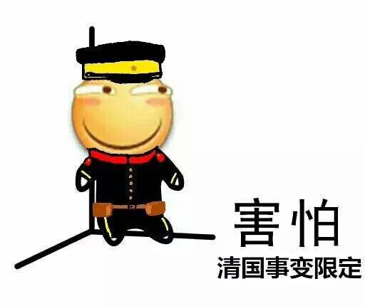 害怕，清国事变限定！（滑稽小人）