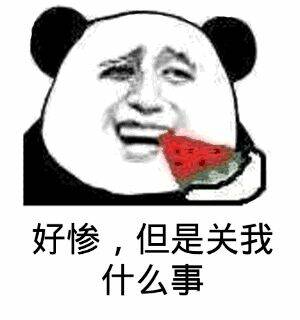 好惨，但是关我什么事。（吃西瓜）