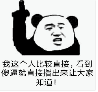 我这个人比较直接，看到傻逼就直接指出来让大家知道!