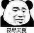 丧尽天良