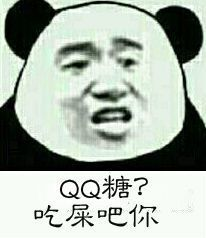 QQ糖？吃屎吧你