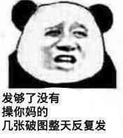 发够了没有，操你妈的几张破图整天反复发