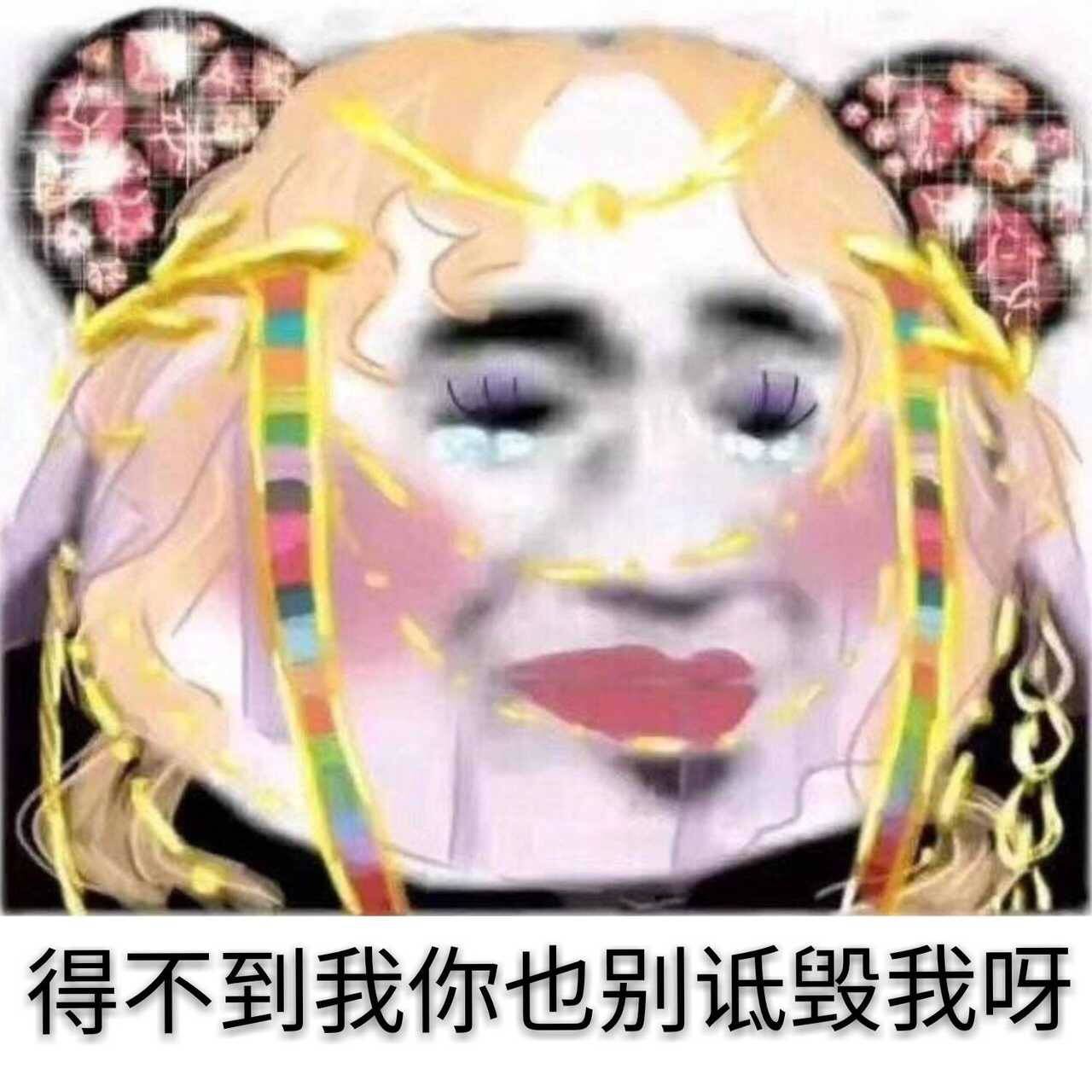 得不到我你也别诋毁我呀