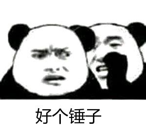 好个锤子