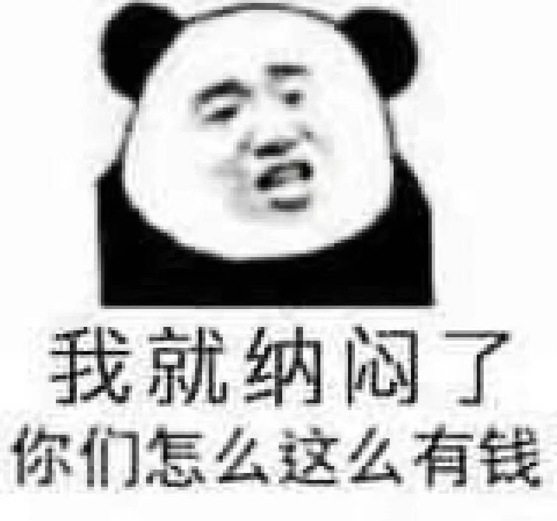 我就纳闷了你们怎么这么有钱