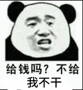 给钱吗？不给我不干