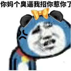 你妈个臭逼，我招你惹你了