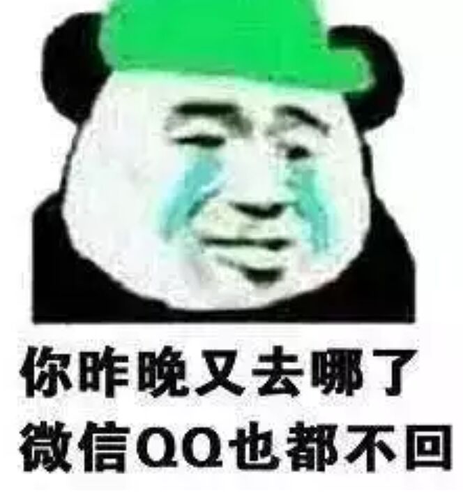 你昨晚又去哪了，微信QQ也都不回