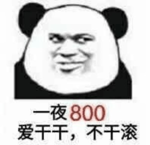 一夜800爱干干，不干滚