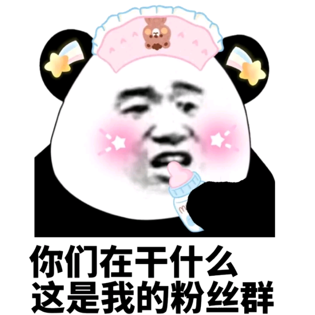 你们在干什么这是我的粉丝群