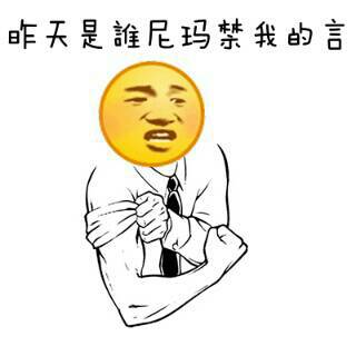 昨天是誰尼玛禁我的言