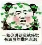 和你讲话我就感觉，有满屏的缭色泡泡