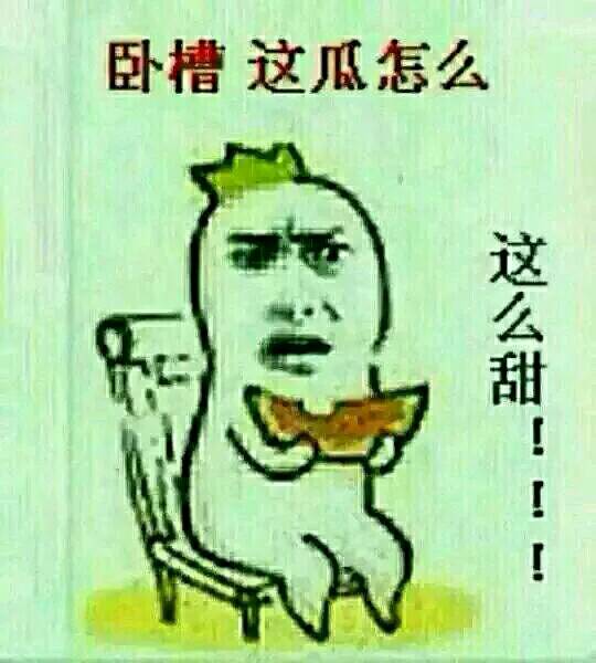 卧槽，这瓜怎么这么甜