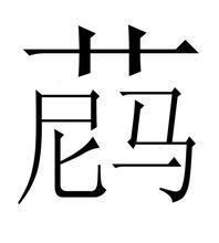 草泥马（单文字版）