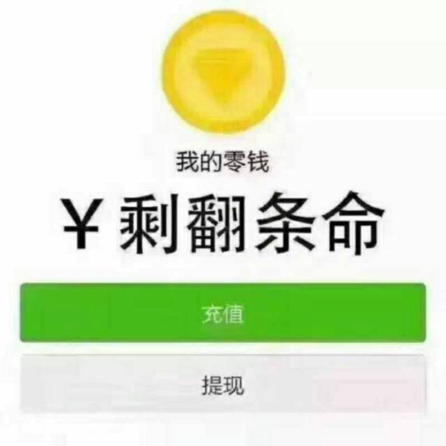 剩下翻条命（我的零钱）