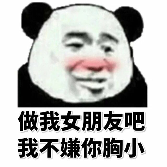 做我女朋友吧，我不嫌你胸小