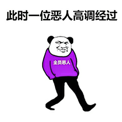 此时一位恶人高调经过，全员恶人