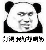 好渴，我好想喝奶