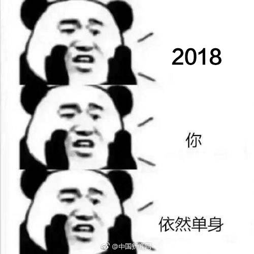 2018你依然单身