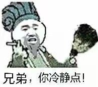 兄弟，你冷静点！