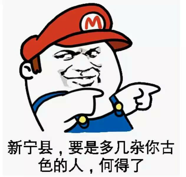 新宁县，要是多几杂你古色的人，何得了