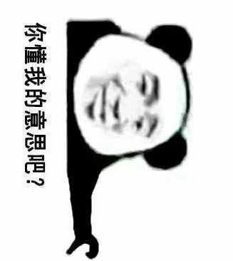 你懂我的意思吧？