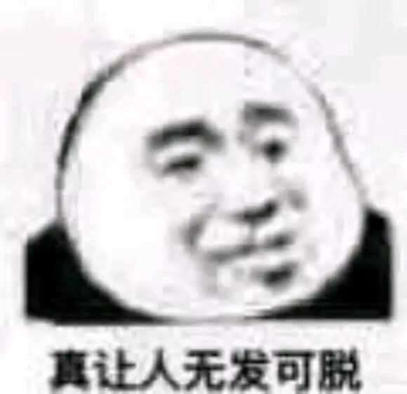 真让人无发可脱