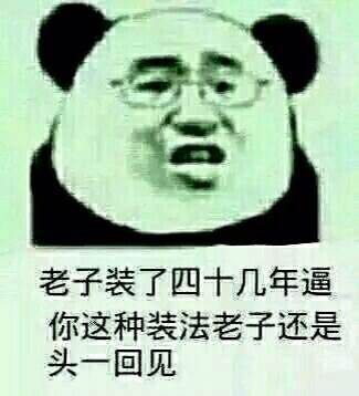 老子装了四十几年逼，你这种装法老子还是头一回见