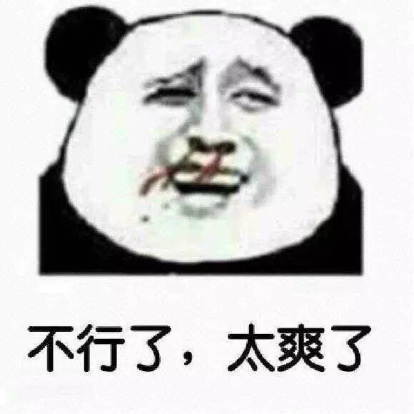 不行了，太爽了