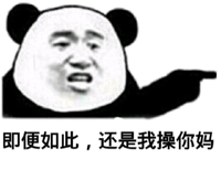 即便如此，还是我操你妈