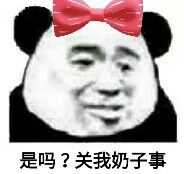 是吗？关我奶子事