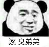 滚臭弟弟