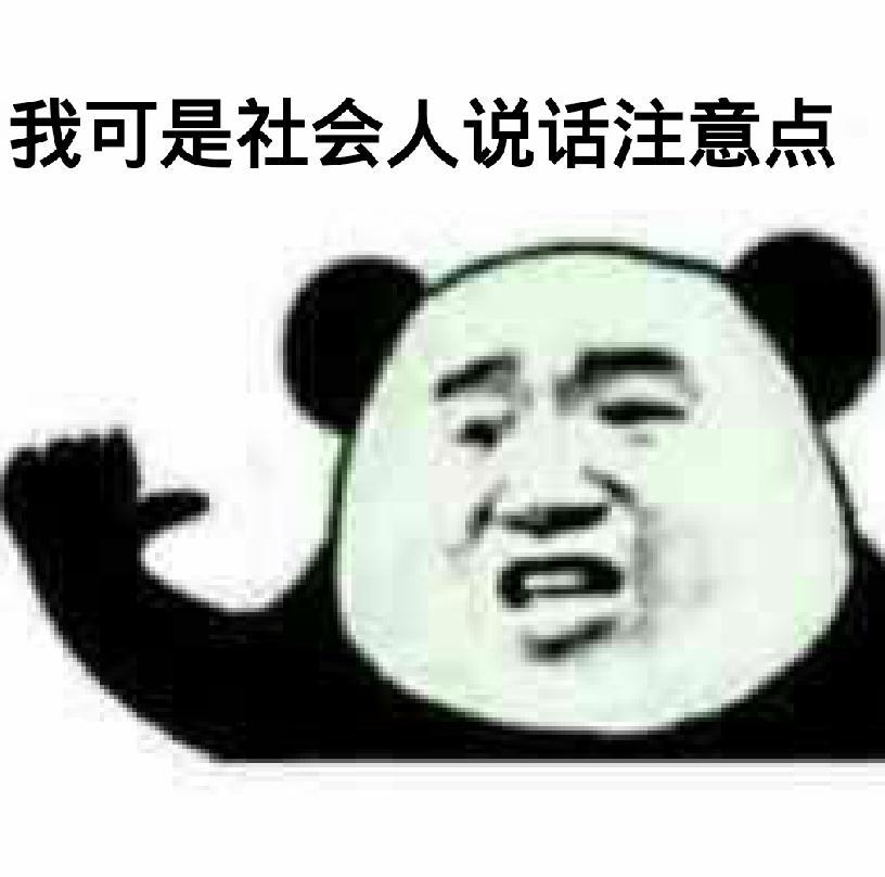 我可是社会人说话注意点