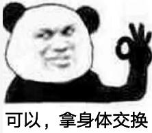 可以，拿身体交换