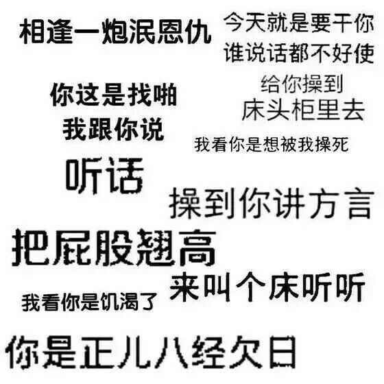 相逢一炮泯恩仇！（文字表情）